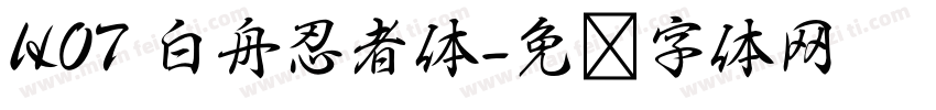 HOT 白舟忍者体字体转换